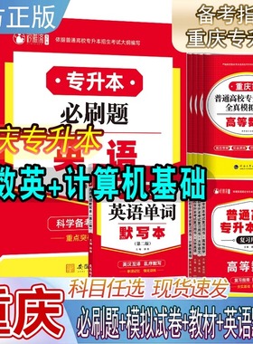 2026重庆市专升本考试复习资料大学专升本全真模拟试卷必刷题教材专项提升专升本必刷题普通高校专升本考试复习用书专升本考试复习