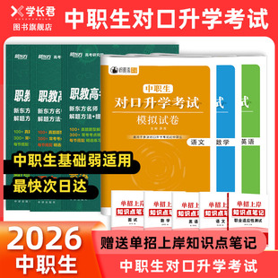 2026年中职生对口升学总复习专用教材对口升学必刷题试卷语文数学英语复习资料河北河南江苏广东四川广西安徽对口升学高职单招考试