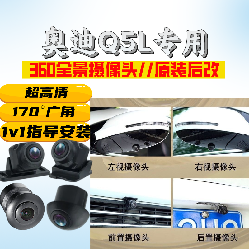 奥迪Q5L高清夜视车载360度全景前后左右摄像头汽车4孔探头倒车影