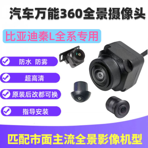 比亚迪秦L汉e9宋plus全系汽车倒车影像360全景高清夜视左右摄像头