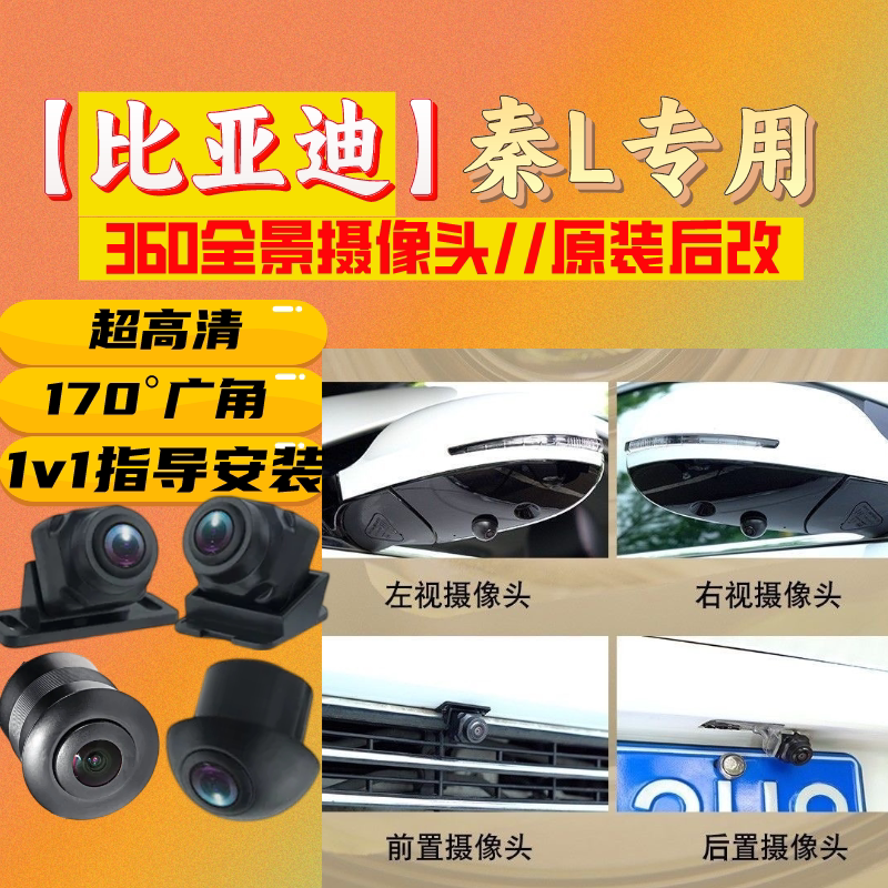 比亚迪秦L高清夜视车载360度全景前后左右摄像头4孔探头倒车影像