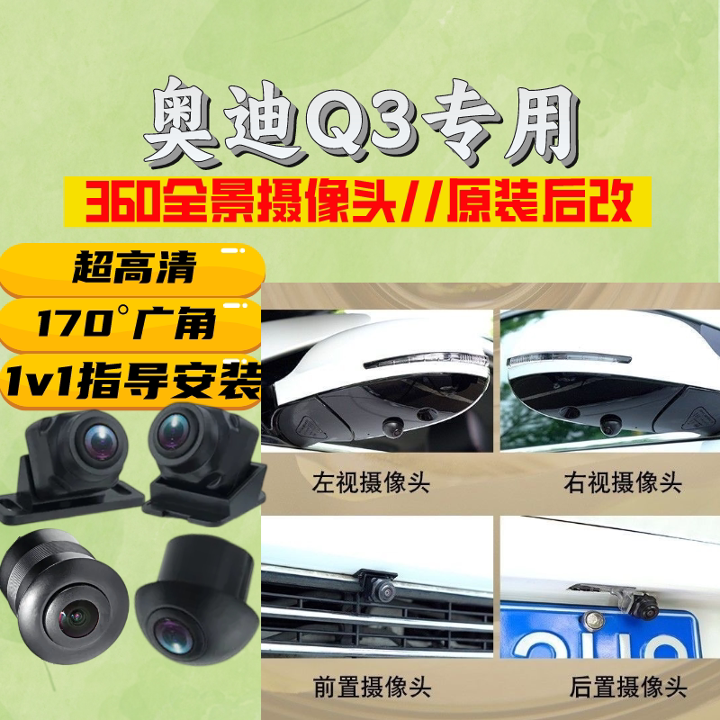 奥迪Q3高清夜视车载360度全景前后左右摄像头汽车4孔探头倒车影像