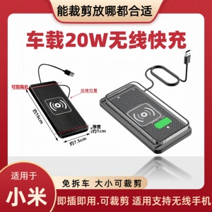 小米专用汽车车载快充20w无线充电板手机充电器快充超薄可裁剪