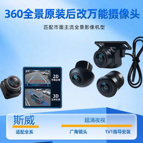 23D环景360全景车载摄像头斯威通用高清夜视前后左右倒车摄像头