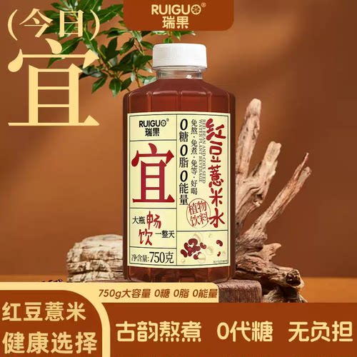 瑞果红豆薏米水750g0糖0脂0能量