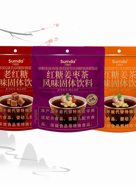 Sunda红糖姜茶固体饮料袋装老红糖风味红糖姜茶