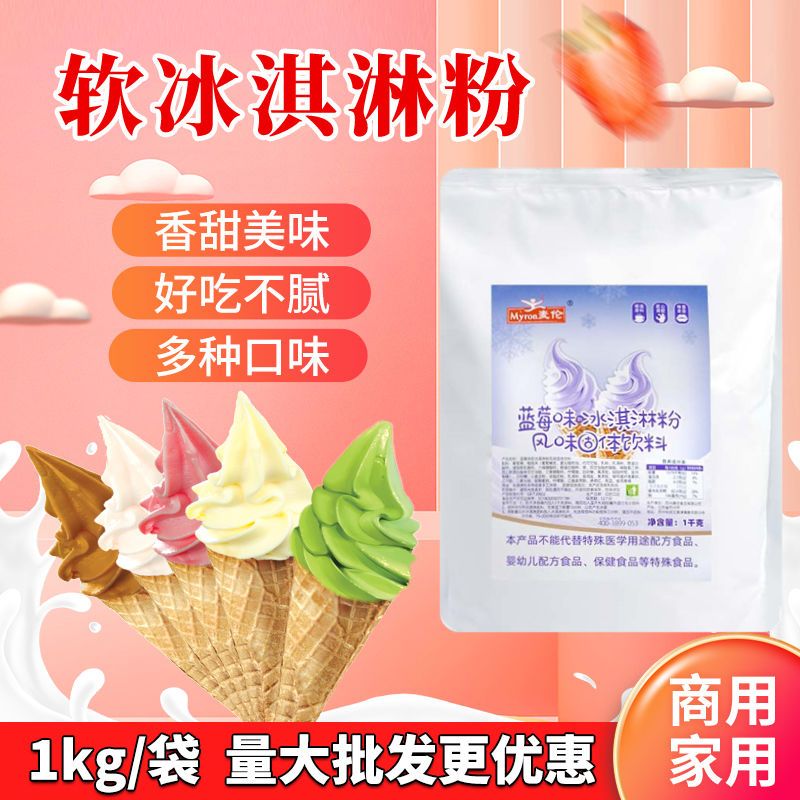 冰淇淋粉家用硬冰淇淋自制雪糕粉网红奶茶店雪糕原料多种口味批发