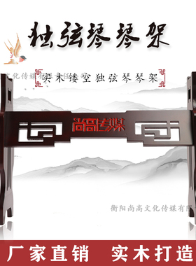 绮音独弦琴专用琴架实木支架古典乐器古筝中国风通用型演奏架子