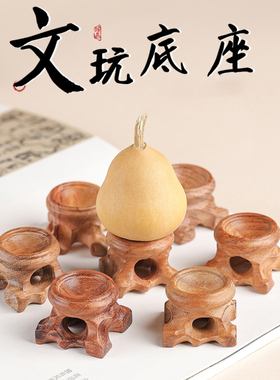 实木雕刻葫芦底座圆形托架文玩展示小葫芦摆件托盘