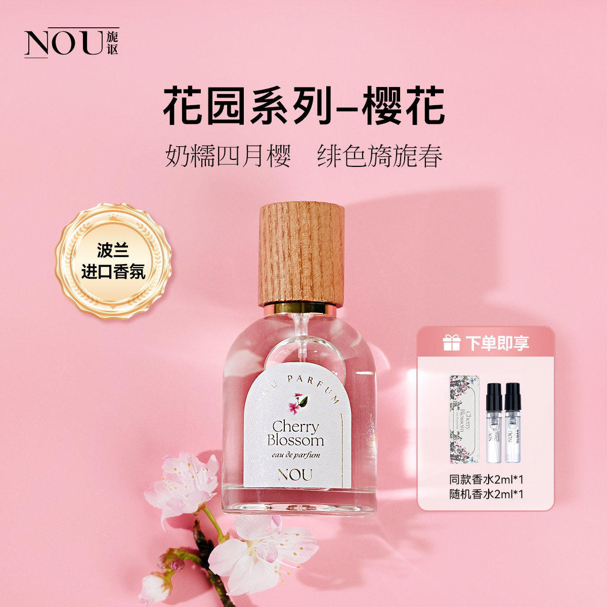 NOU旎讴花园系列樱花香水淡香精50ml清新持久淡香花香调女香奶软