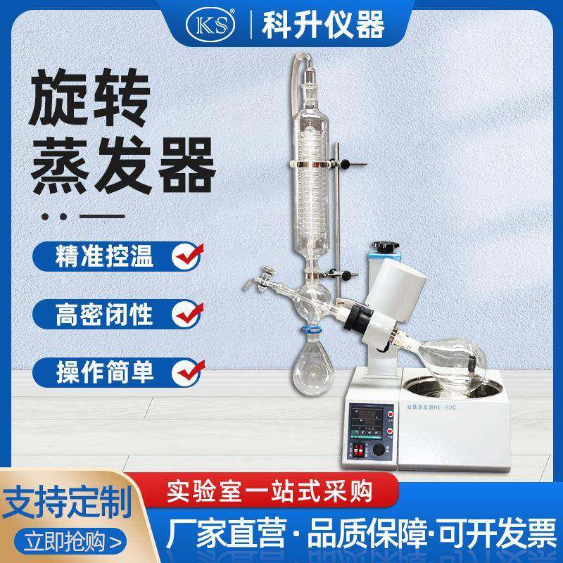 自动升降式旋转蒸发器RE-52C2L旋转蒸发仪电子调速实验室冷凝