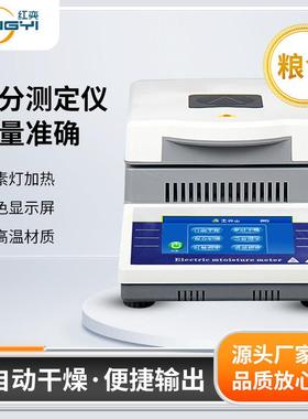 红奕DHS-16A50g/1mg粮食茶叶塑料水份仪电子卤素水分快速测定仪