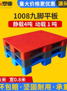 1008九脚平板拖盘加厚仓库周转叉车物流周转平面防潮垫板塑料托盘