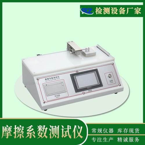 薄膜摩擦系数测定仪铝塑膜摩擦系数试验机隔膜打包膜摩擦系数仪