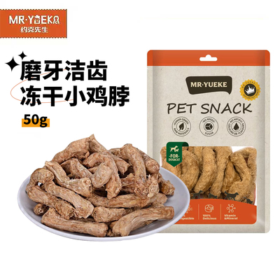 猫狗通用冻干鸡脖磨牙洁齿50g