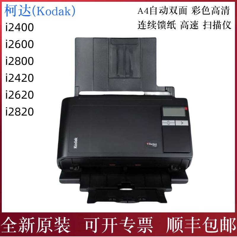 柯达i2420 i2620 i2820 i2400 i2600 i2800扫描仪 A4连续自动双面