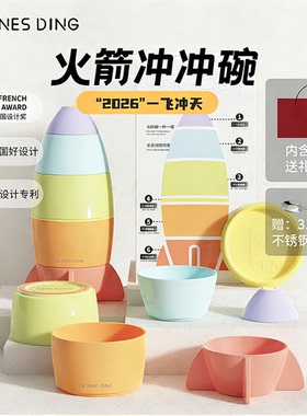 [六件]儿童叠叠碗新年礼物创意餐具组合套装防摔食品级火箭冲冲碗