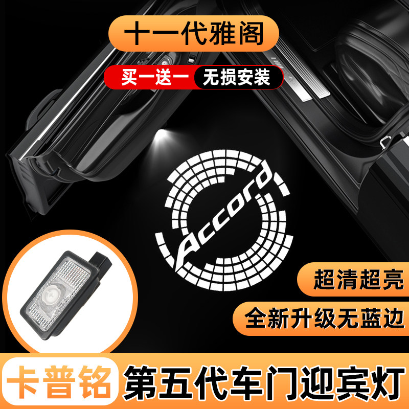 十一代雅阁英仕派车门动态迎宾灯