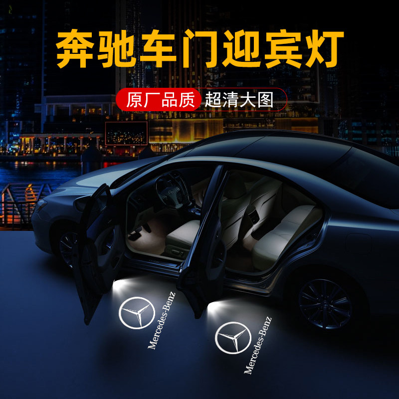 适用于奔驰迎宾灯E级E300 C级C200 260L GLB A200L车门投影照地灯
