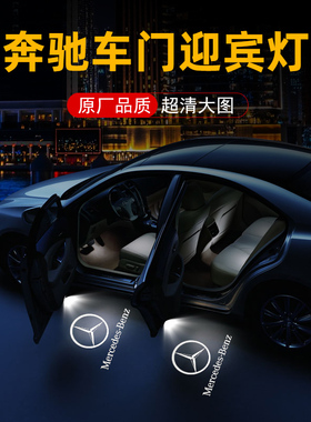 适用于奔驰迎宾灯E级E300 C级C200 260L GLB A200L车门投影照地灯