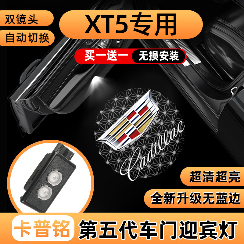 适用于凯迪拉克25-26款全新XT5迎宾灯车门改装动态投影氛围灯装饰