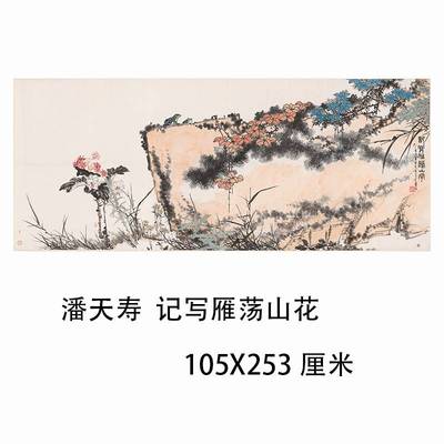 潘天寿 记写雁荡山花国画水墨画写意画微喷复制画宣纸画芯装饰画