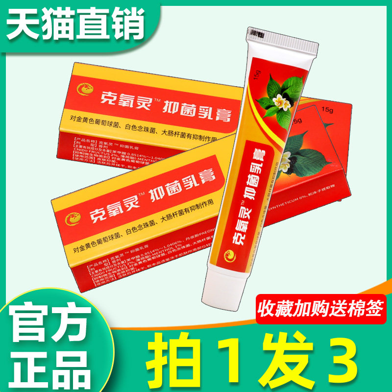 锦龙克氧灵抑菌乳膏 正品克庠灵皮肤外用草本软膏15g/支 5205