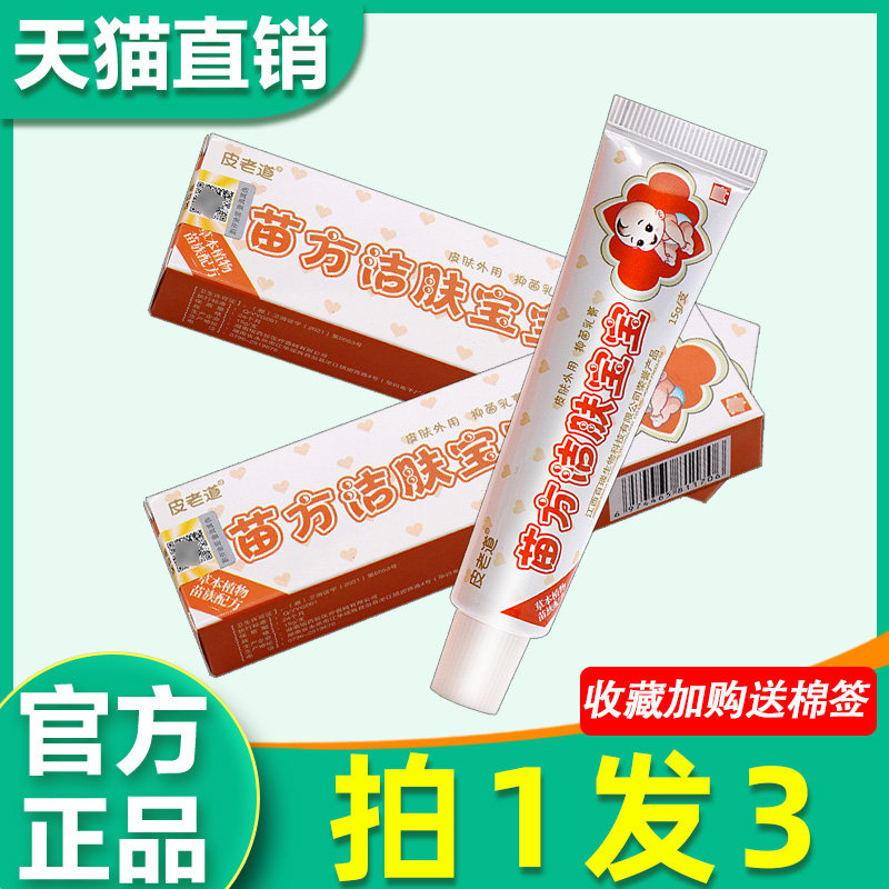 皮老道苗方洁肤宝宝抑菌乳膏 正品婴幼儿童皮肤外用草本软膏4785