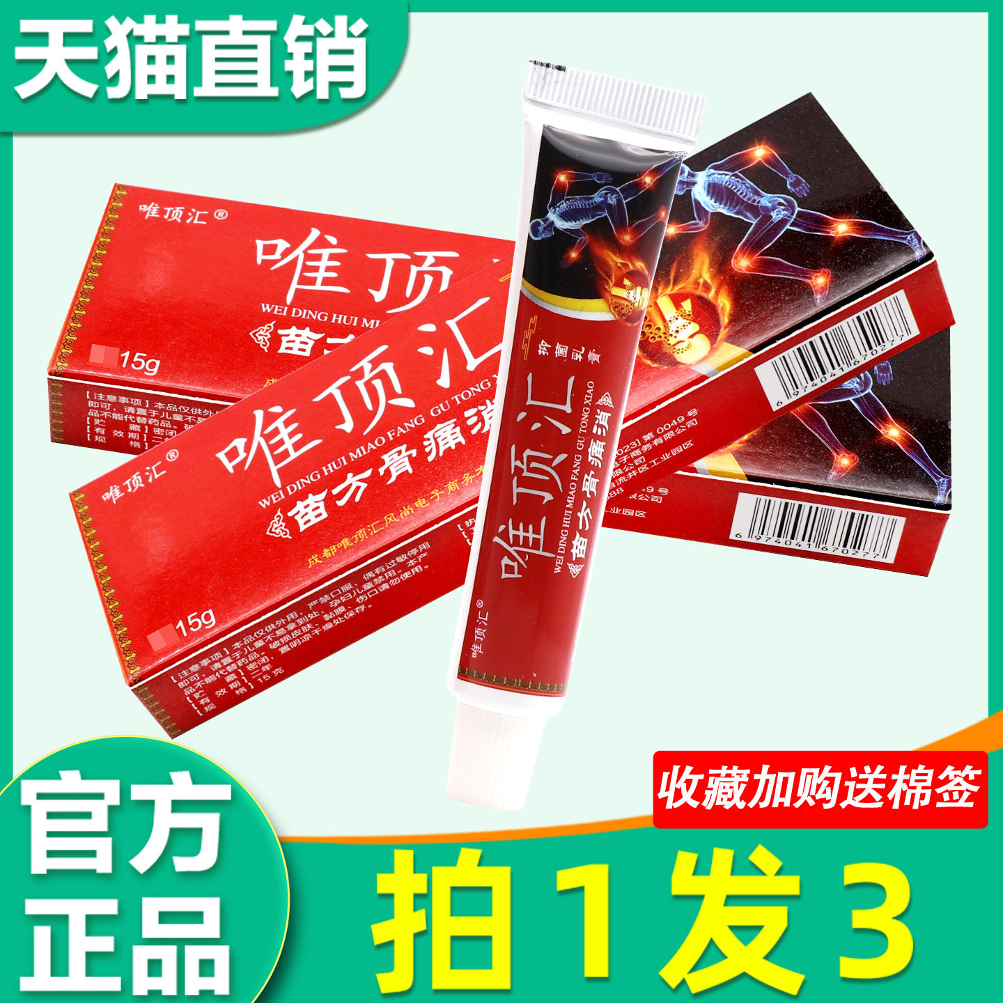 唯顶汇苗方草本乳膏唯顶汇苗方骨痛消官方正品电视同款抑菌软膏67