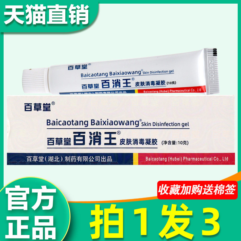 百草堂百消王皮肤消毒凝胶 百消王抑菌乳膏非药3540