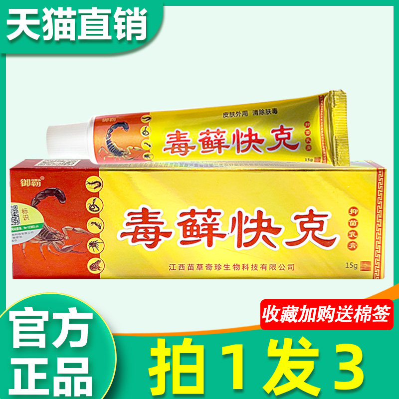 毒藓快克抑菌乳膏 正品御霸毒藓快刻皮肤外用草本止痒软非药膏 67