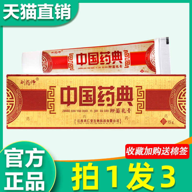 中国药典乳膏 刘药师中国药典草本小乳膏鸿仁堂中国药典非药软膏8