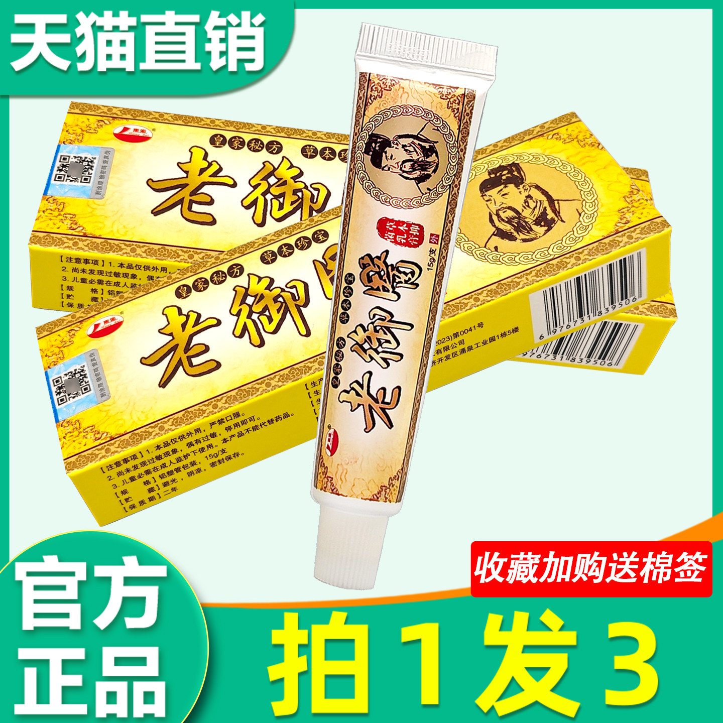 老御医草本抑菌乳膏 正品康海老御医皮肤外用非药软膏 6701