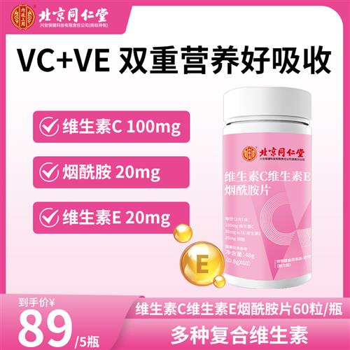 北京同仁堂VCVE烟酰胺片复合多种维生素C+E烟酰胺片48g/瓶