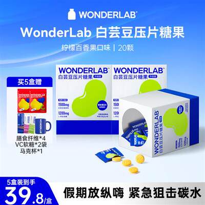 万益蓝WonderLab白芸豆阻断咀嚼片压片糖剂碳水大餐膳食纤维1809