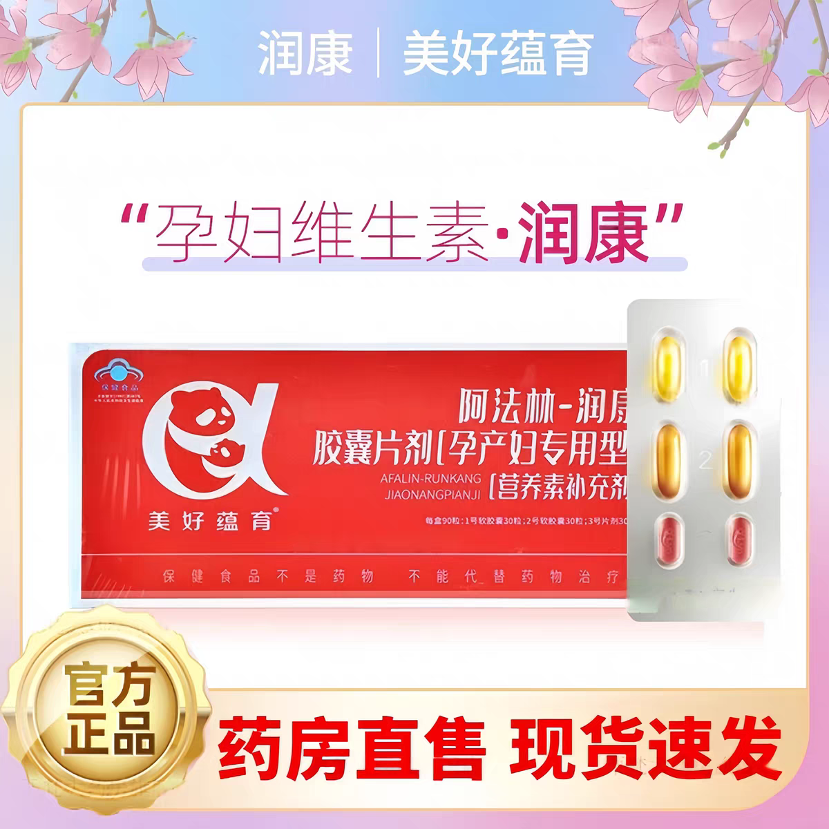 美好蕴育润康1段90天量DHA孕妇维生素α-亚麻酸孕产妇专用营养包