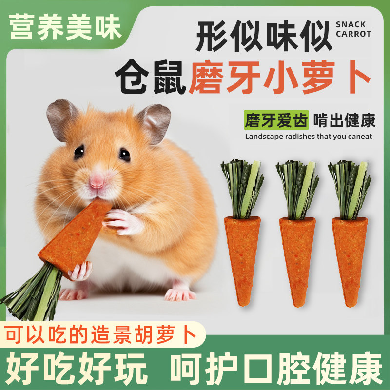 仓鼠磨牙胡萝卜棒饼干金丝熊兔子零食可吃草饼玩具可食用造景用品