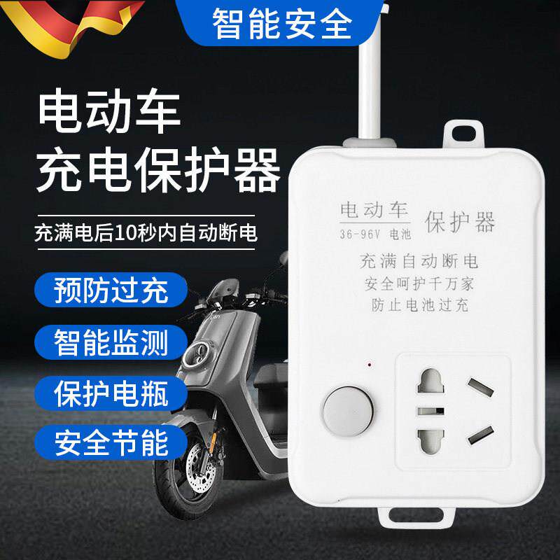 德国电动车智能充电器充满自动断电保护器电瓶车延长线电排插座板