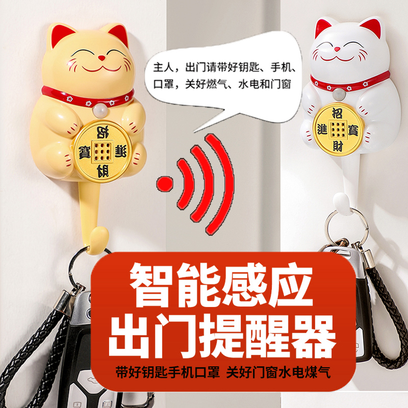 创意招财猫老人儿童智能出门提醒器防忘带钥匙手机关煤气门窗神器