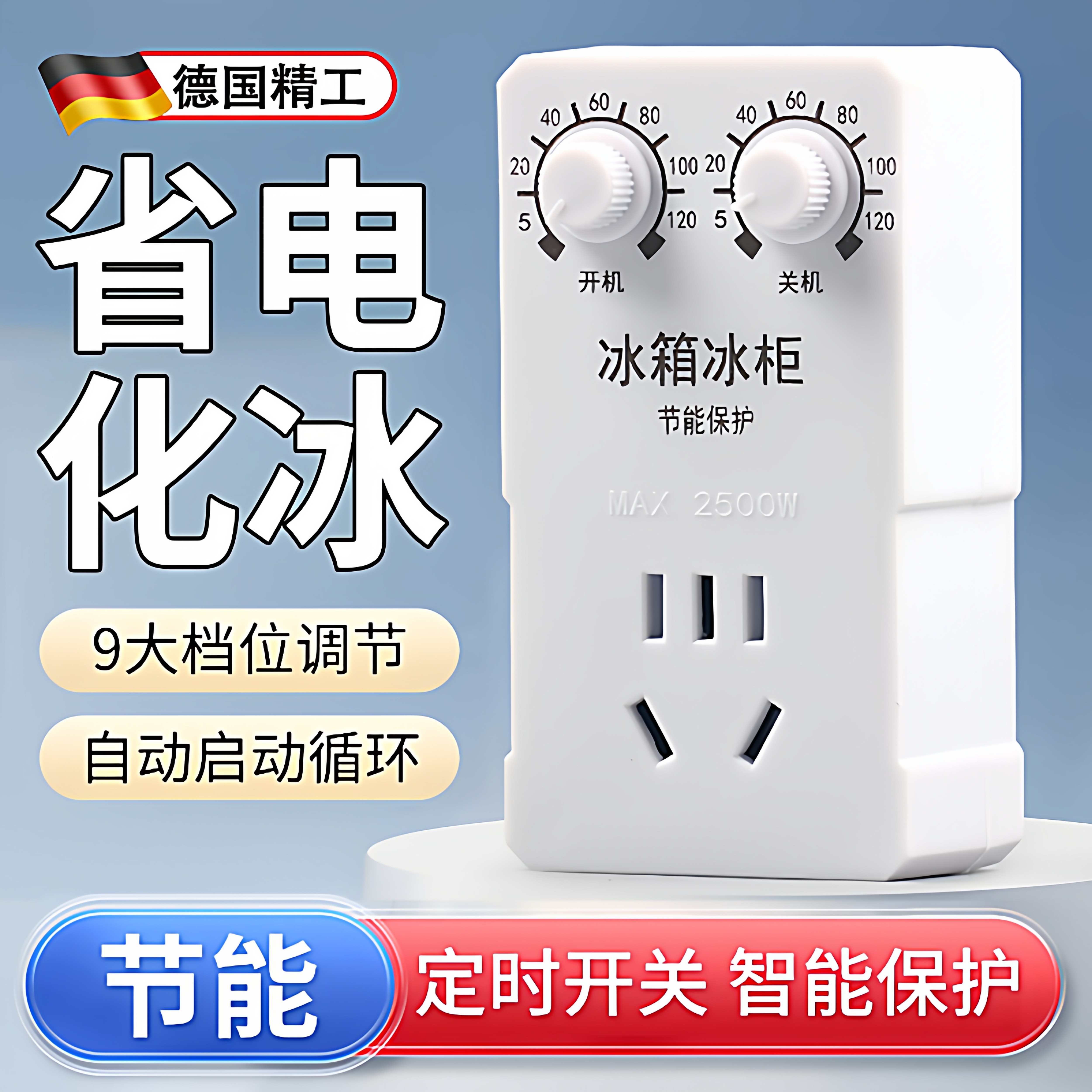 德国冰箱温控器温度控制通用冰箱知音伴侣节能定延时开关电子调节