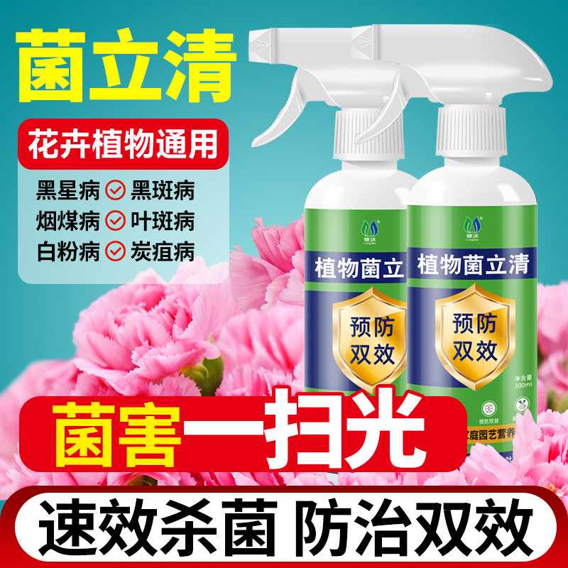 菌立清杀菌剂微生物菌剂家用花草蔬菜绿植盆栽通用型免稀释营养液
