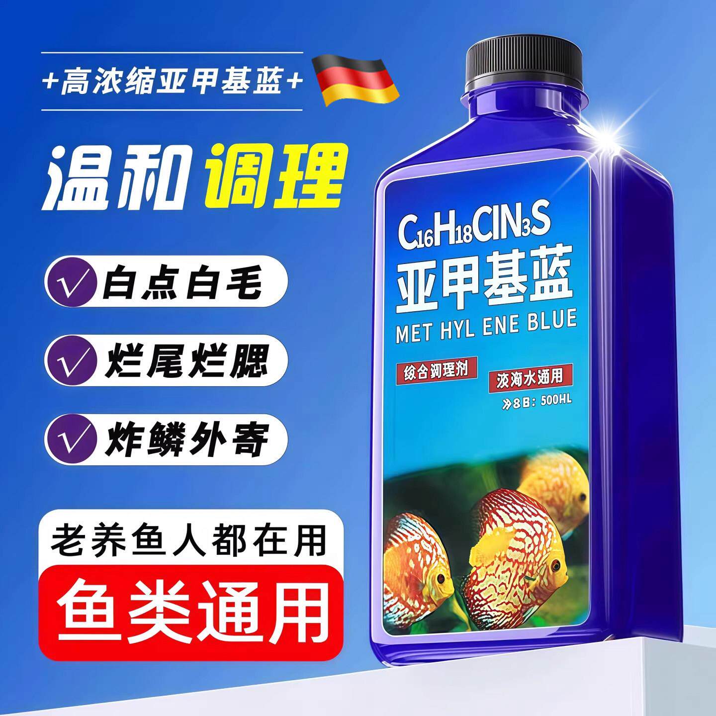 亚甲基蓝水族鱼专用白点净专治鱼烂身烂尾鱼缸消毒杀菌净化水质剂