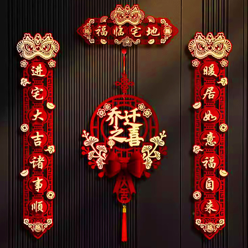 乔迁对联磁吸乔迁之喜新居布置入户门贴装饰新房搬家入宅仪式礼物