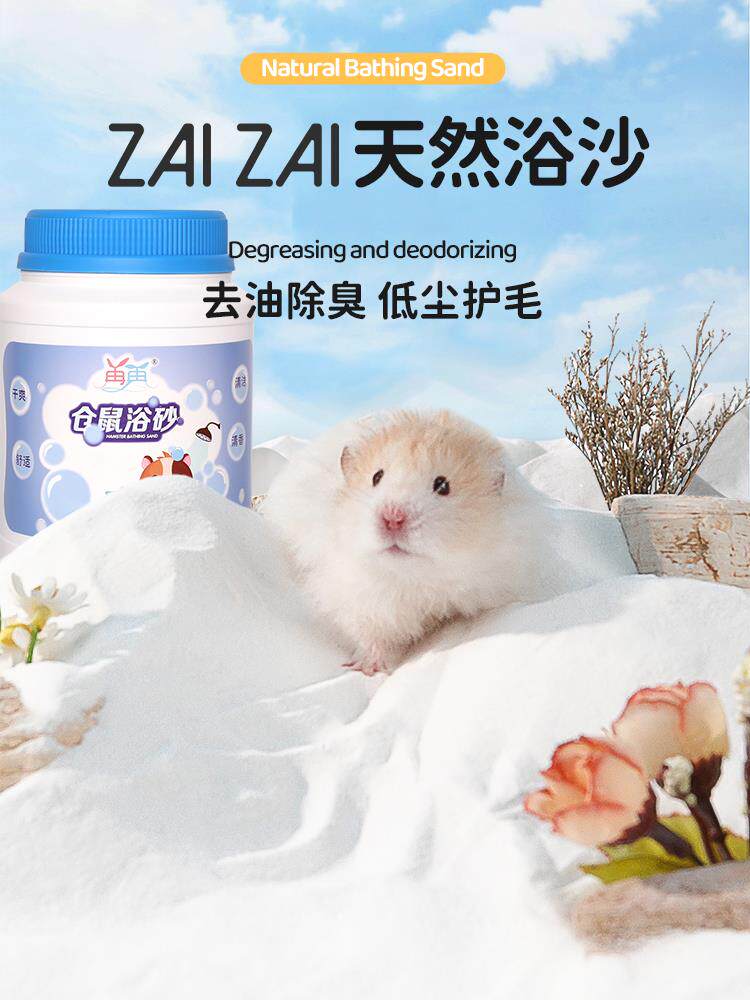 采购产品仓鼠专用浴砂,尿砂,二合一浴砂,灭菌和除臭用品,金熊