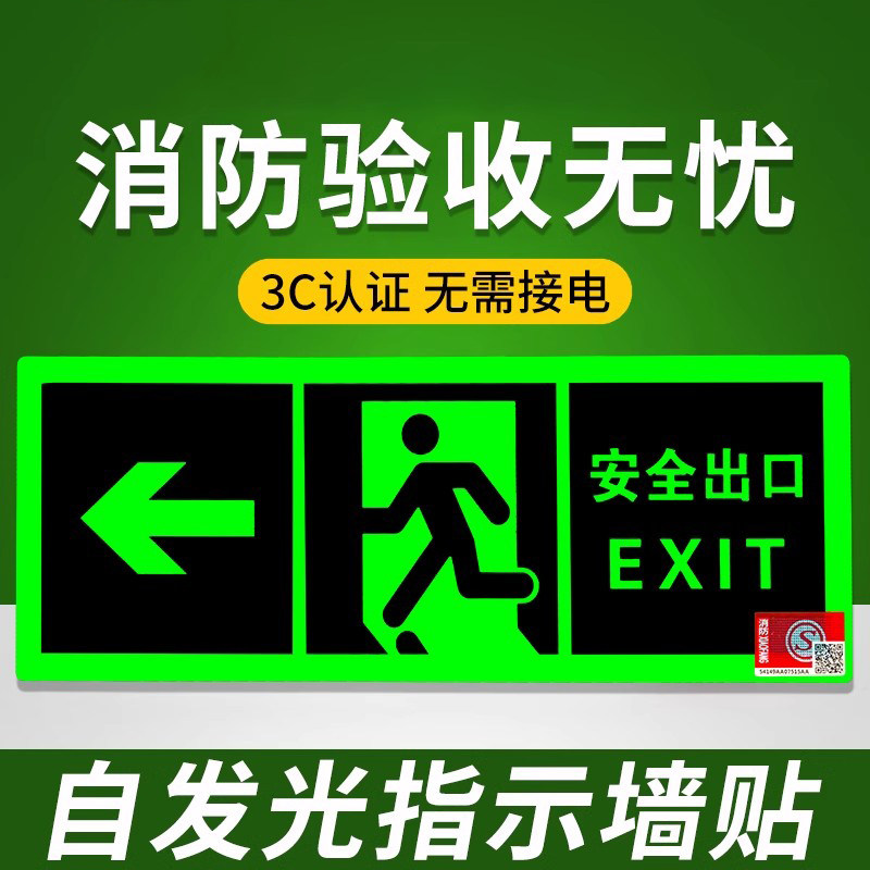 自发光夜光萤光消防应急疏散安全出口指示灯指示牌无需电源免接电