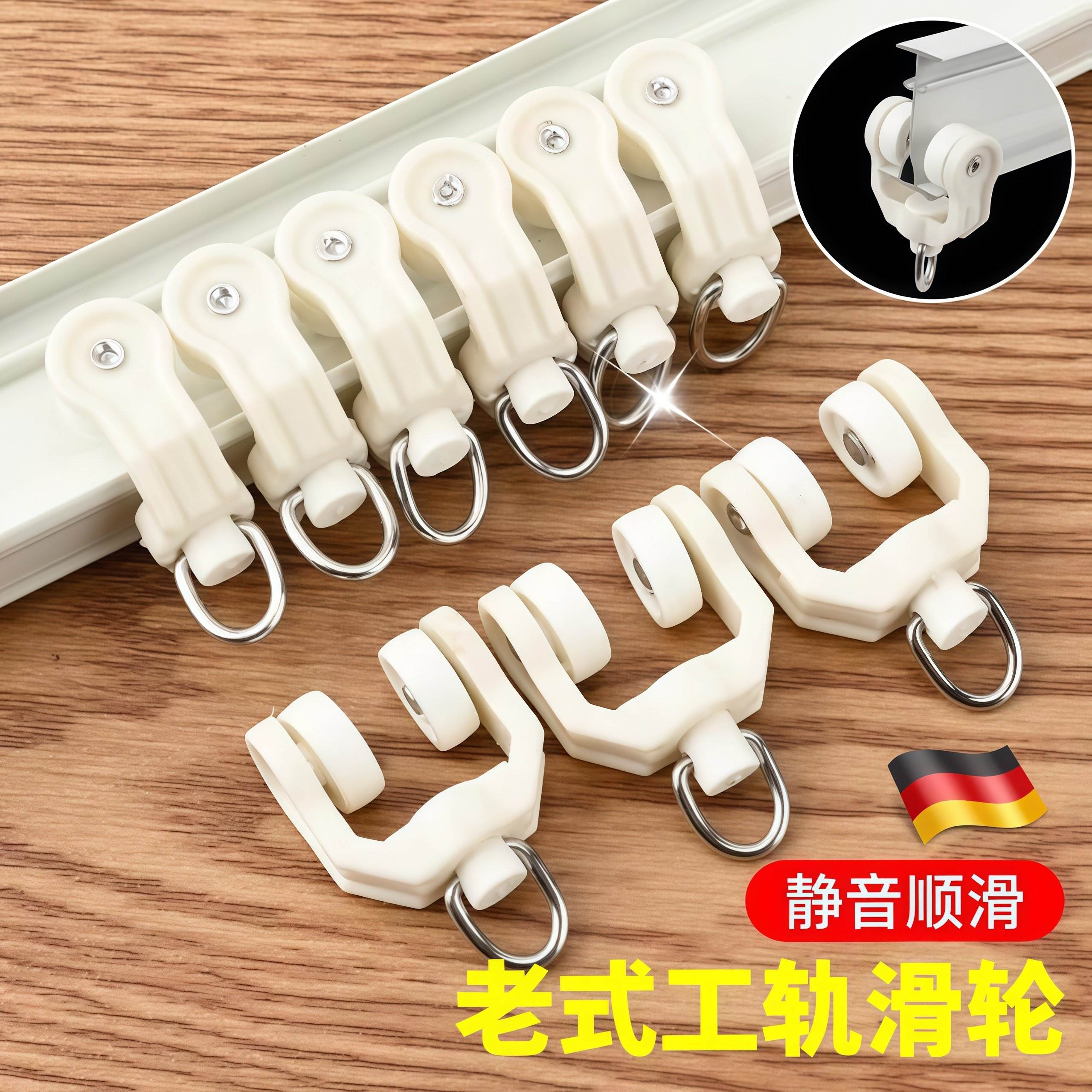 德国窗帘轨道配件辅料滚轮老式直轨弯轨走轮滑导轨挂钩轮子扣环环