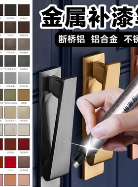 金属烤漆补漆补色白色修色灰色铝合金门窗窗框不锈钢油漆防盗门笔