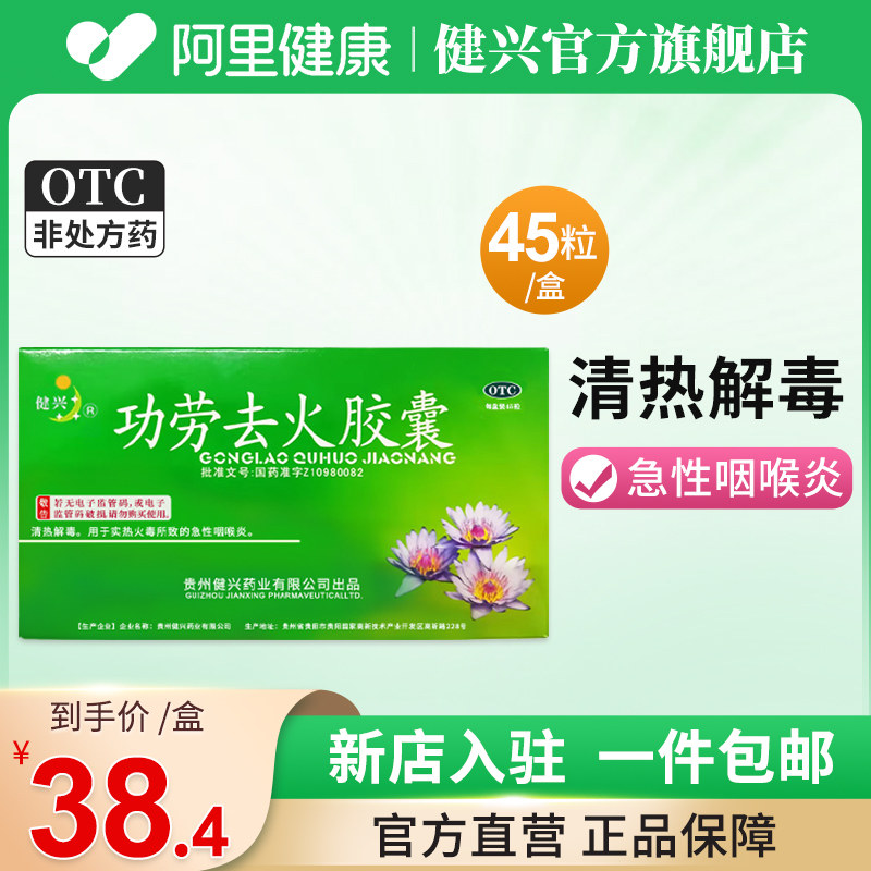 【健兴】功劳去火胶囊0.3g*45粒/盒