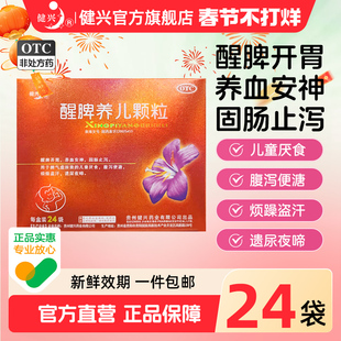 【健兴】醒脾养儿颗粒24袋厌食症养脾胃小儿醒脾健脾养胃宝宝儿童