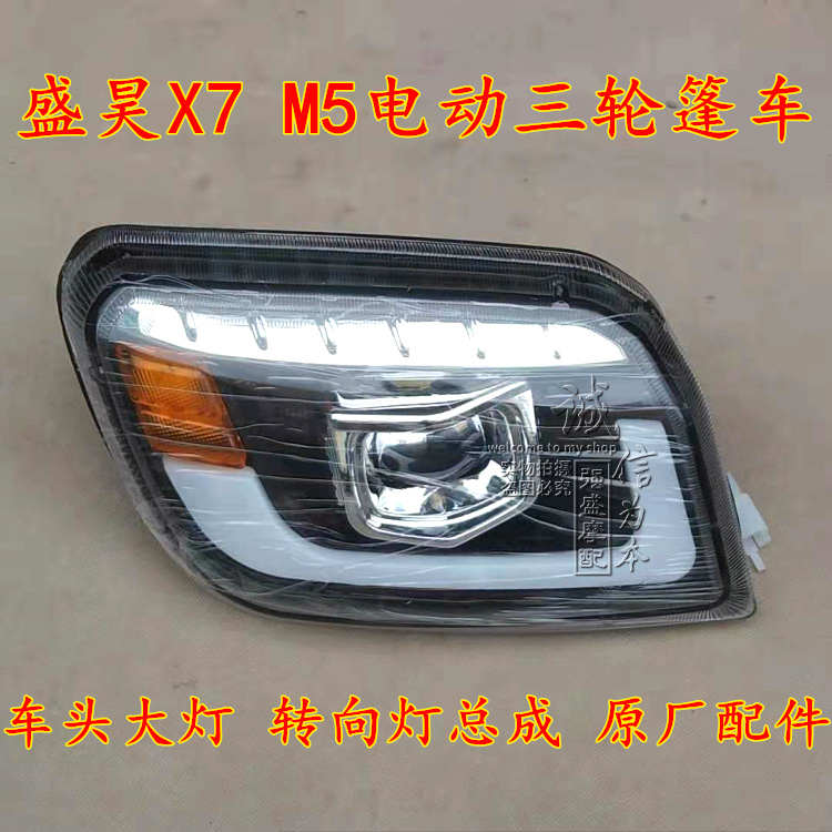 盛昊X7M5老年代步电动三轮篷车 车头大灯转向灯行车灯原厂配件